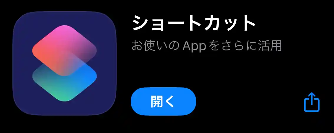 ショートカット 〜お使いのAppを更に活用〜