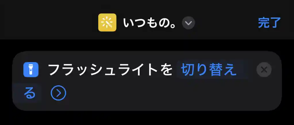 フラッシュライトを切り替えるショートカット