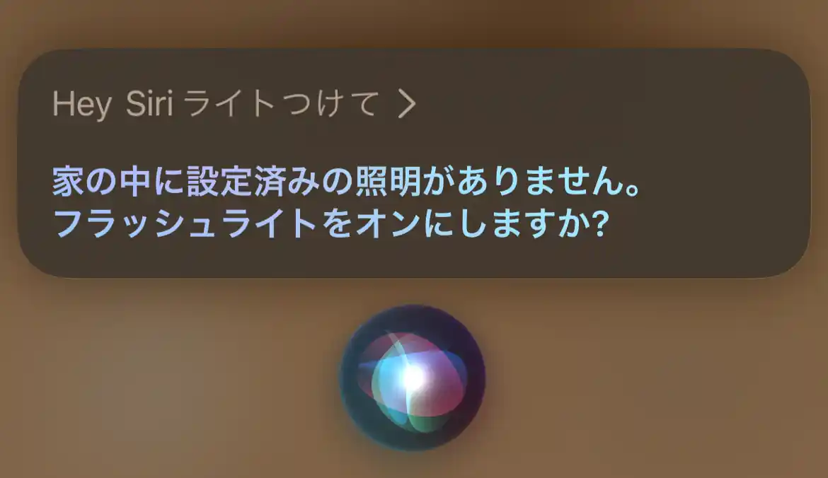 Hey Siri、ライト点けて