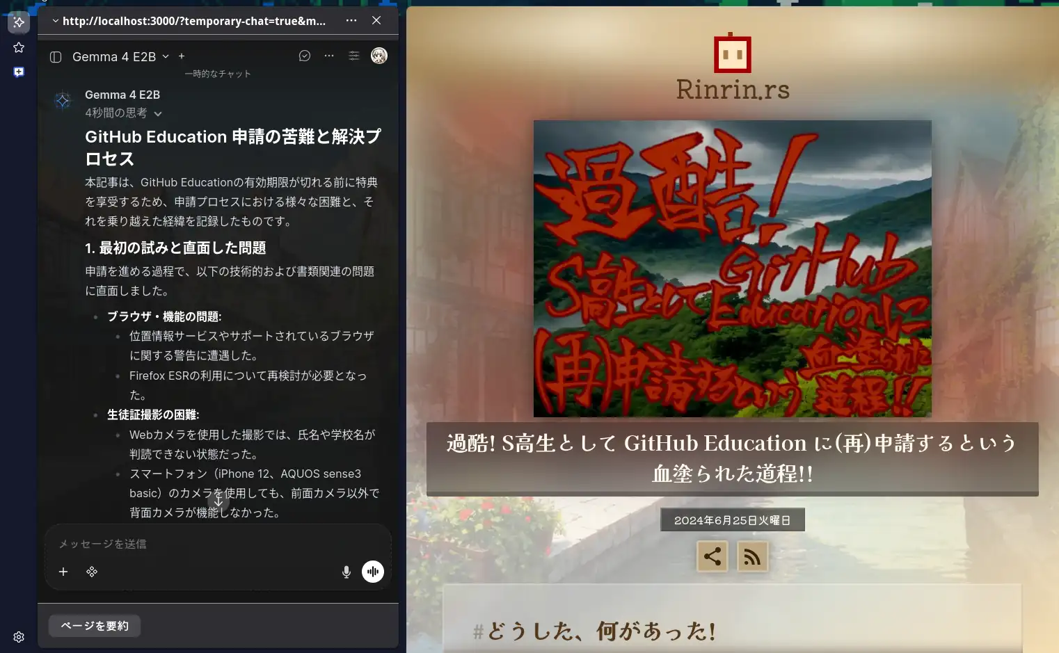 Web ブラウザである Firefox のスクリーンショット。画面右側には Rinrin.rs のウェブサイトの「過酷! S高生として GitHub Education に(再)申請するという血塗られた道程!!」というタイトルのブログ記事が表示されている。画面左側には Firefox のサイドバーとして Open WebUI のチャット画面が展開されていて、「Gemma 4 E2B」モデルが選択されている。チャット画面では下部の「ページを要約」機能が実行されており、右側の記事内容を元に「GitHub Education 申請の苦難と解決プロセス」という見出しで、申請時に直面したブラウザの不具合や生徒証撮影の困難さに関する要約文が箇条書きで生成されている様子が示されている。